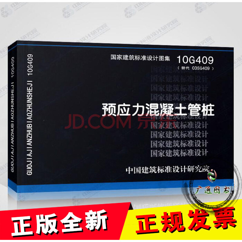 zwÕý°æÈ«Ð 10G409 Ô¤Ó¦Á¦»ìÄýÍÁ¹Ü×® ½¨ÖþÊ©¹¤µÈ³£ÓÃͼʾͼ¼¯/ÌṩÕý¹æ»ú´ò·¢Æ±/¶¨