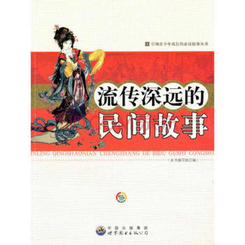 青少年成长的必读故事丛书:流传深远的民间故事