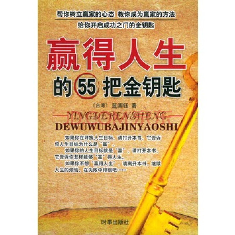 赢得人生的55把金钥匙