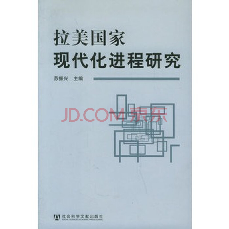 《拉美国家现代化进程研究》 苏振兴,社会科学