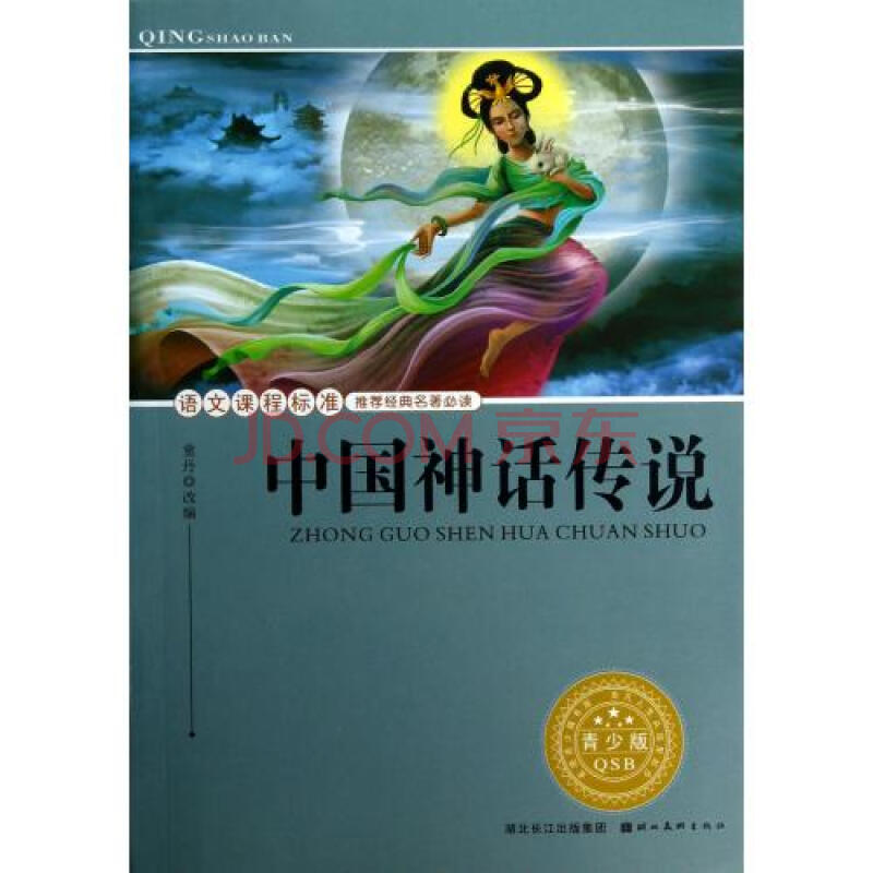中国神话传说青少版语文课程标准