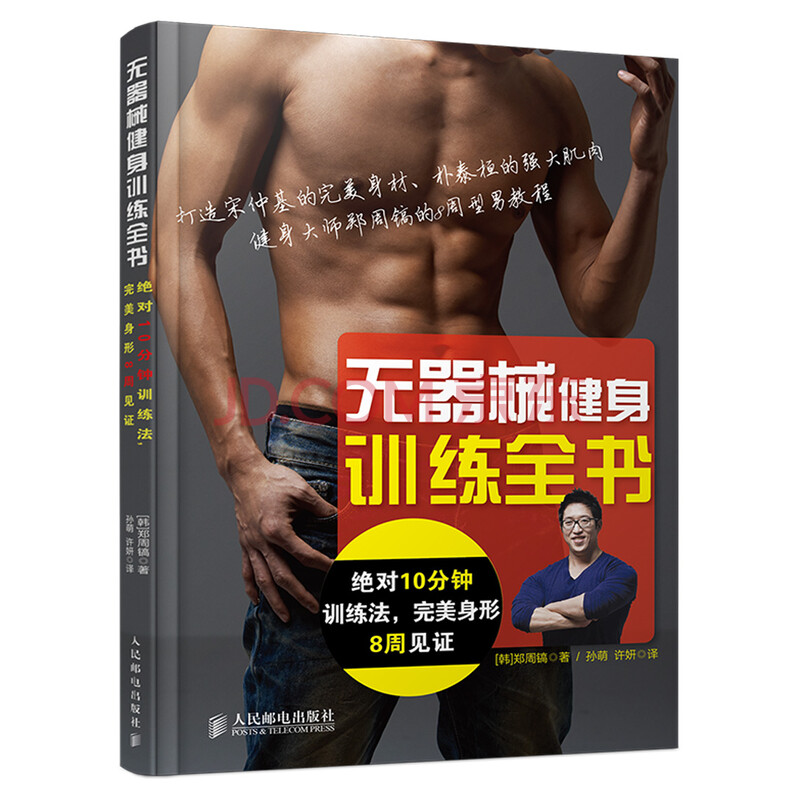 无器械健身训练全书:绝对10分钟训练法,完美身形8周见证