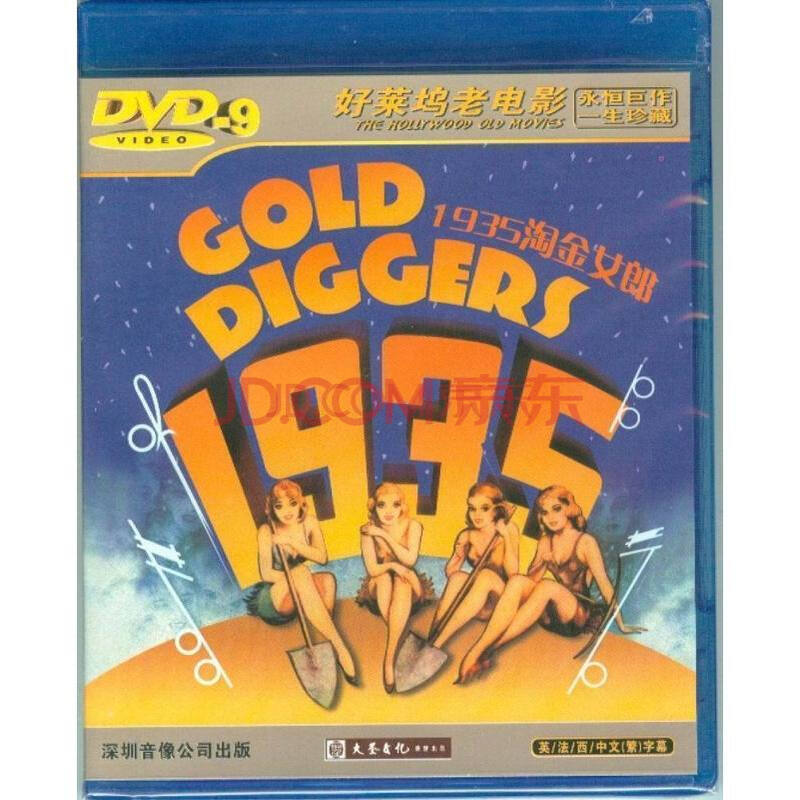 好莱坞经典老电影 1935淘金女郎