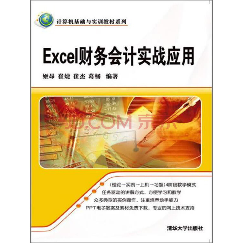 ¼ÆËã»ú»ù´¡Óëʵѵ½Ì²ÄϵÁУºExcel²ÆÎñ»á¼ÆÊµÕ½Ó¦ÓÃ
