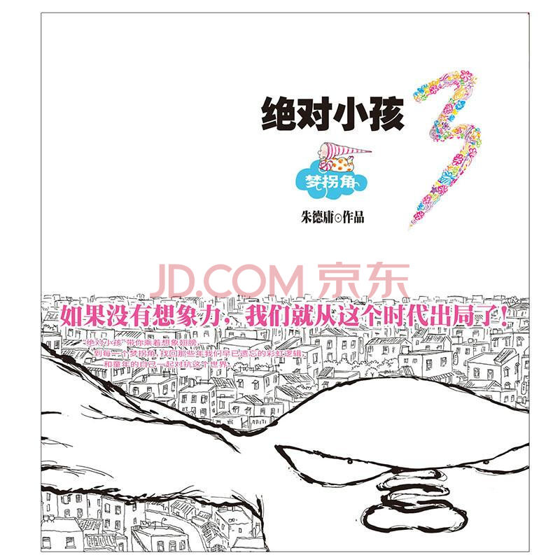 绝对小孩3 梦拐角