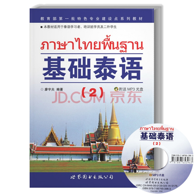 基础泰语2 第二册 教材 附盘 罗奕原著 世界图书出版公司 基础泰语