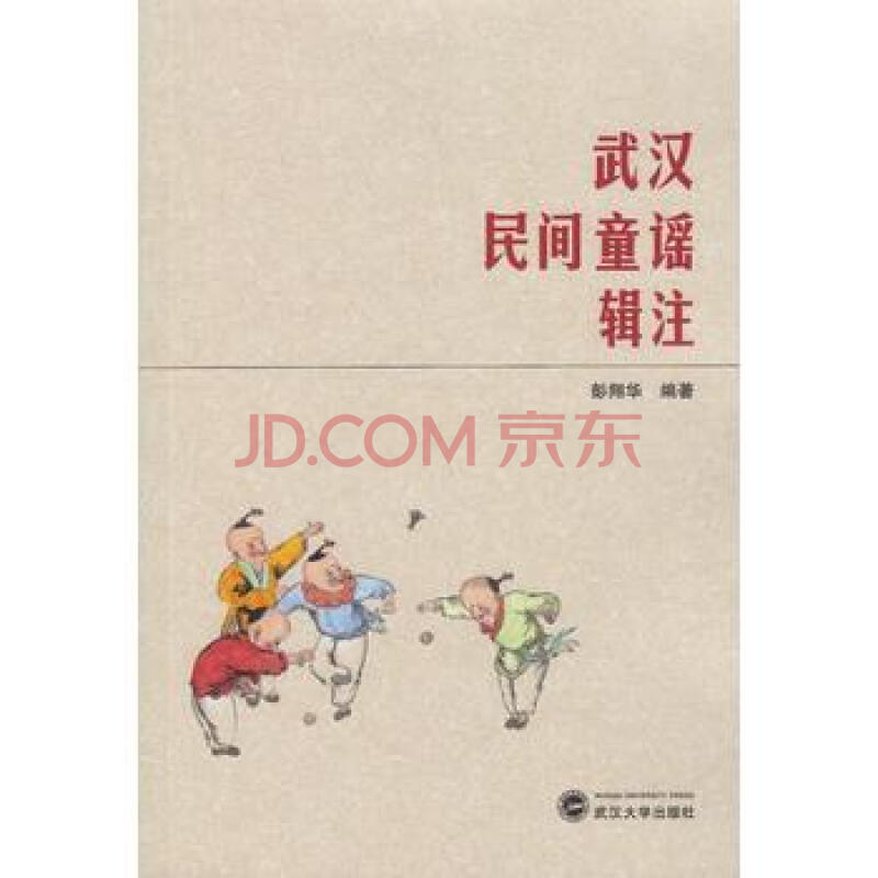 武汉民间童谣辑注 彭翔华著
