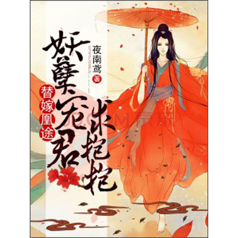 替嫁凰途:妖孽宠君求抱抱