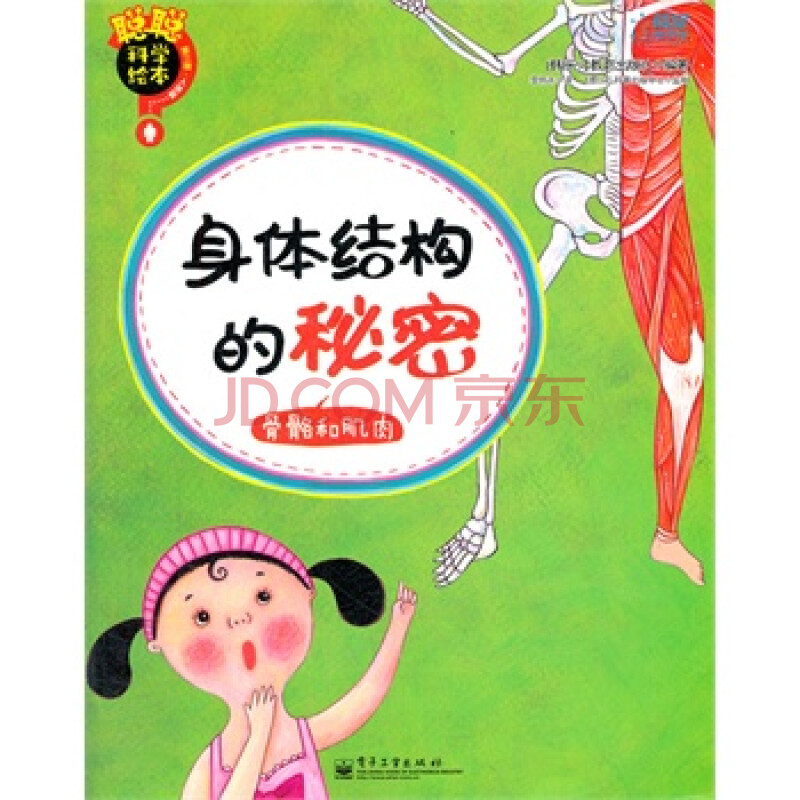 聪聪科学绘本 第3辑 人体篇—身体结构的秘密 : 骨骼与肌肉