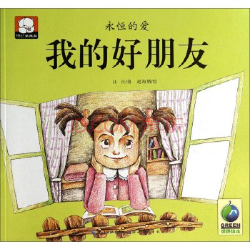 永恒的爱:我的好朋友 汪汪 赵海娇 绘 9787539466453