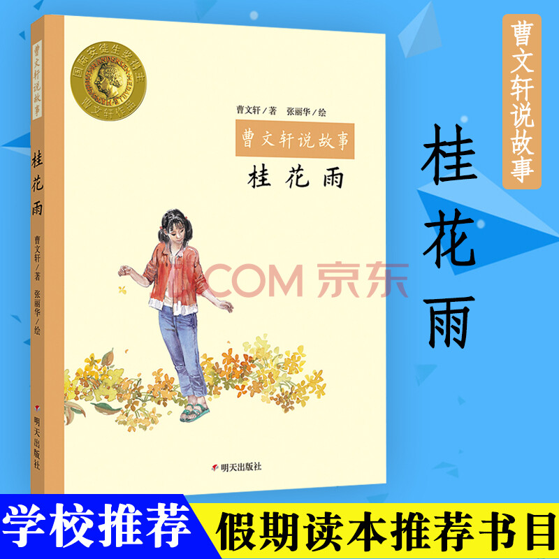桂花雨-曹文轩说故事曹文轩明天出版社 中国儿童文学 曹文轩系列儿童