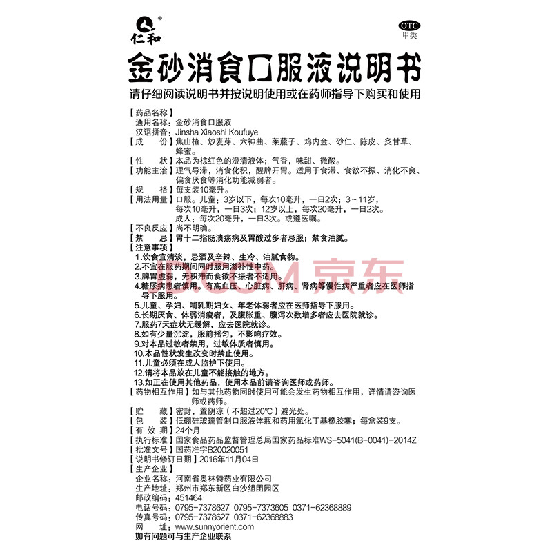 仁和 金砂消食口服液 9支/盒 消食化积 开胃 食欲不振消化不良厌食