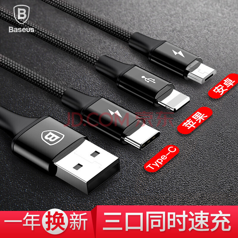 倍思（Baseus）苹果/Type-c/安卓数据线三合一快充手机充电线适用于iPhoneX/7/8plus小米6华为p10 1.2米 黑