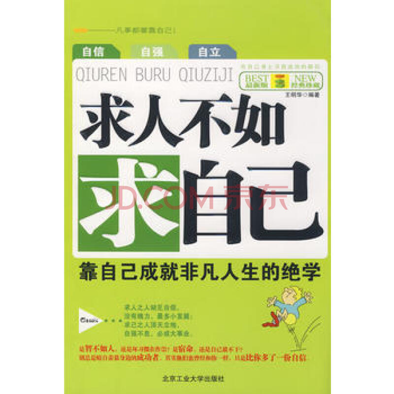 京东配送 求人不如求自己:靠自己成就非凡人生的绝学 9787563920310