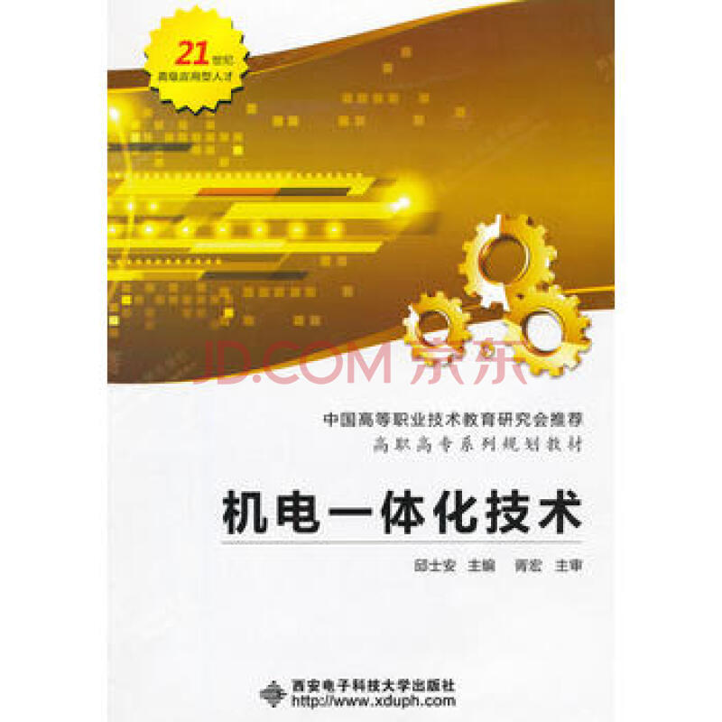 机电一体化技术 邱士安 9787560614373