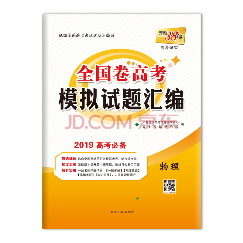 天利38套 高考研究 全国卷高考模拟试题汇编 2019高考必备--物理