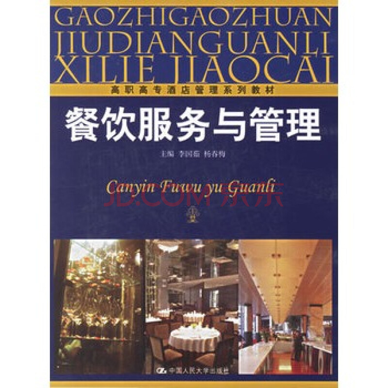 餐饮服务与管理 李国茹,杨春梅