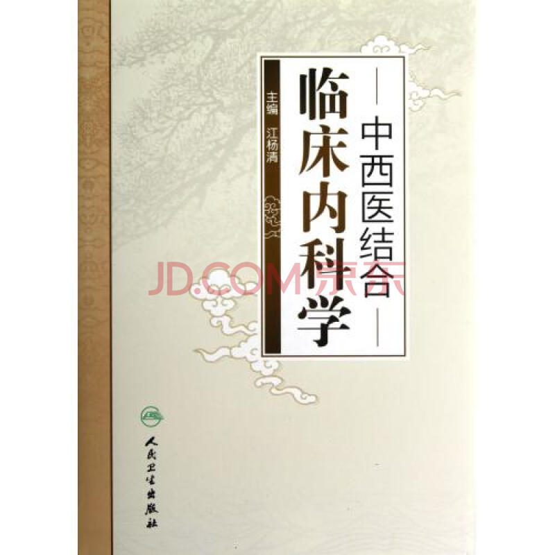 中西医结合-临床内科学