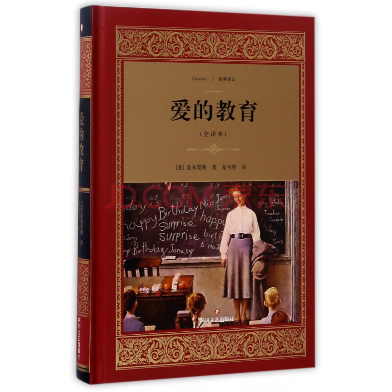 《爱的教育(全译本)(精)/经典译文》夏丏尊.