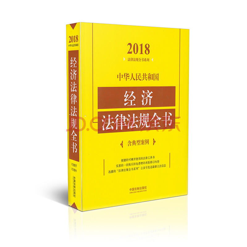 2018中华人民共和国经济法律法规全书