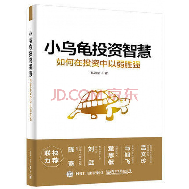 【正版】小乌龟投资智慧 如何在投资中以弱胜强 伍治坚 家庭投资理财 理财基础知识公司财务理