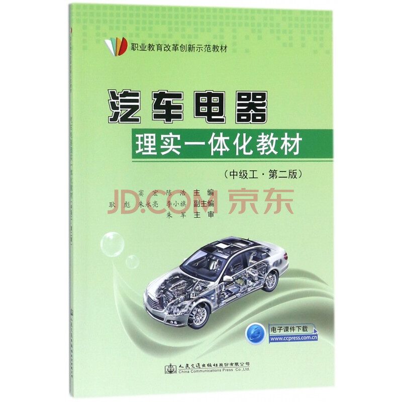 汽车电器理实一体化教材(中级工第2版职业教育改革创新示范教材)