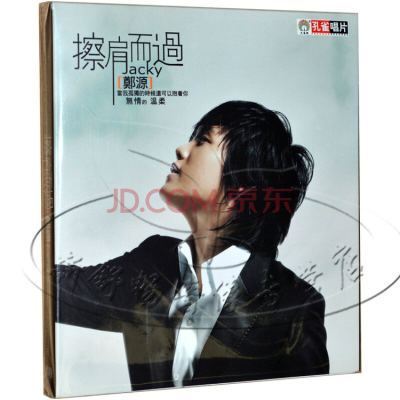 孔雀唱片 郑源 擦肩而过 cd 无情的温柔 流行音乐 车载cd