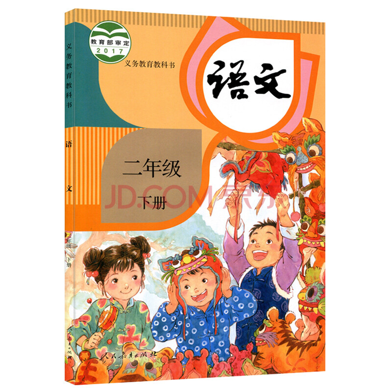 现货2018新版人教版部编版小学语文二年级下册语文书 人民教育出版社