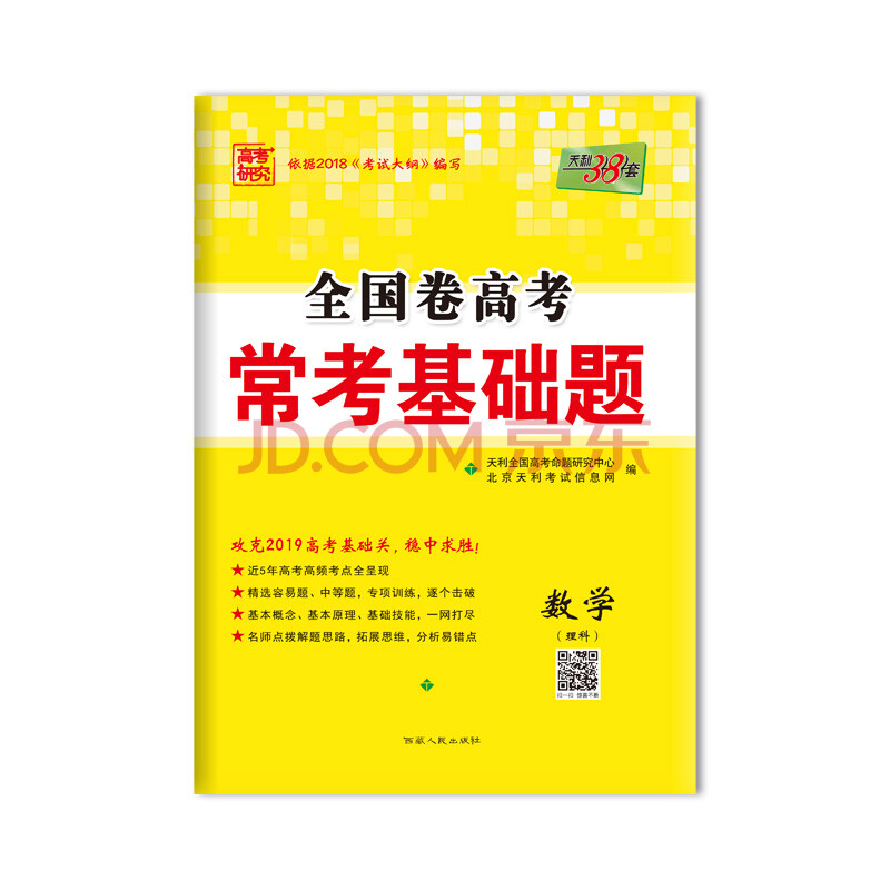 天利38套 高考研究 2019高考必备 全国卷高考常考基础题:数学(理科)