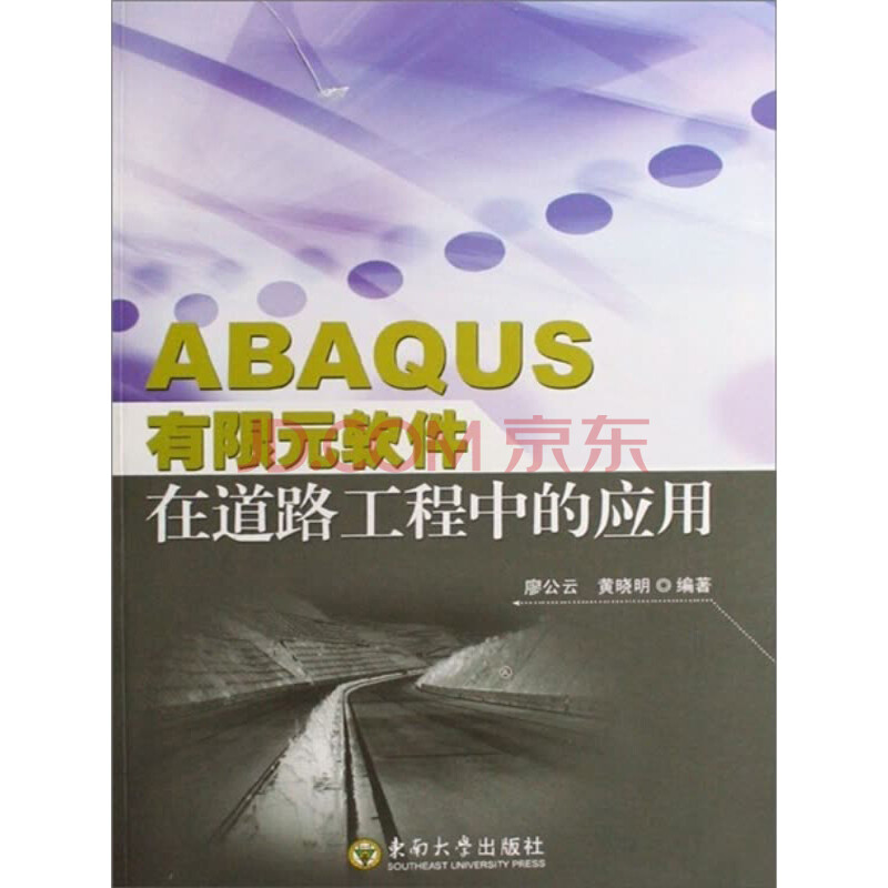 ABAQUS有限元软件在道路工程中的应用