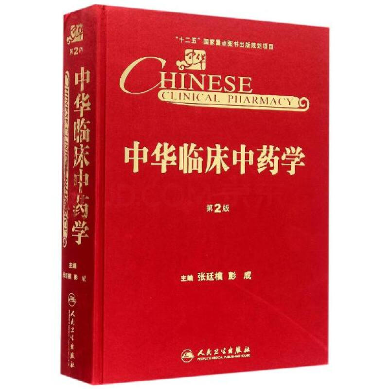 中华临床中药学(第2版)(精) 张廷模彭成 医学 书籍
