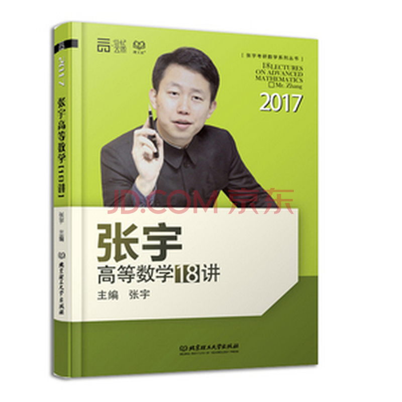 2017-张宇高等数学18讲