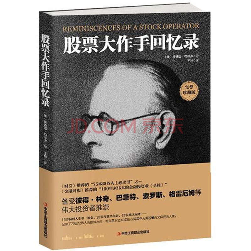 股票大作手回忆录 投资理财 股票 炒股 书籍 股票作手回忆录 金融 股票大作手操盘手 股票操作 操盘