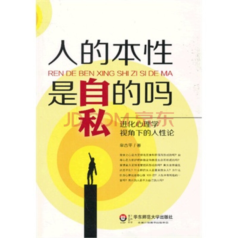 人的本性是自私的吗?