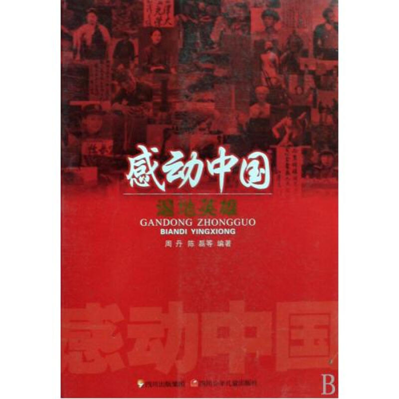 遍地英雄/感动中国
