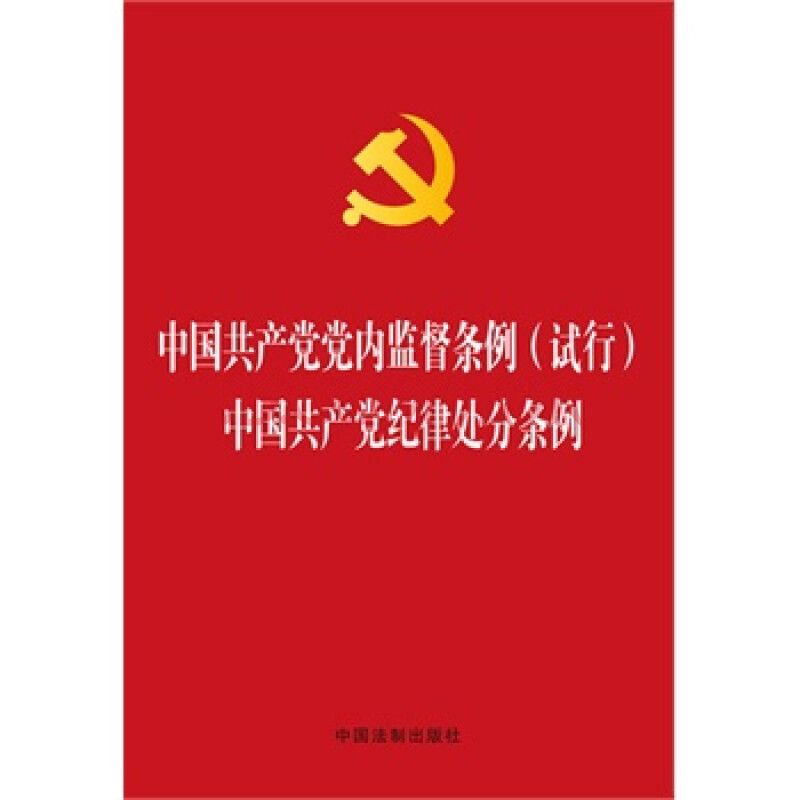 中国共产党党内监督条例(试行),中国共产党纪律处分条例