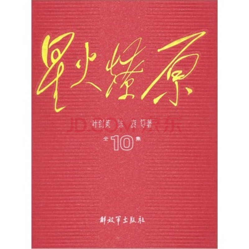 星火燎原全集10