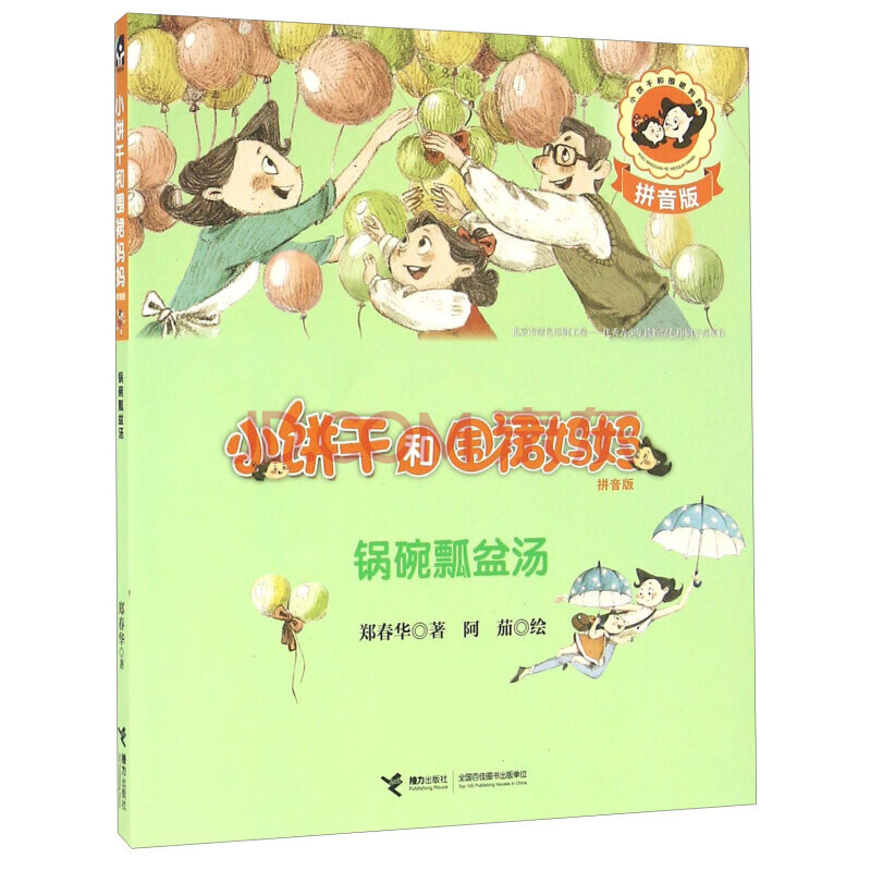 小饼干和围裙妈妈锅碗瓢盆汤 拼音版 郑春华著 阿茄绘 6-12岁儿童文学