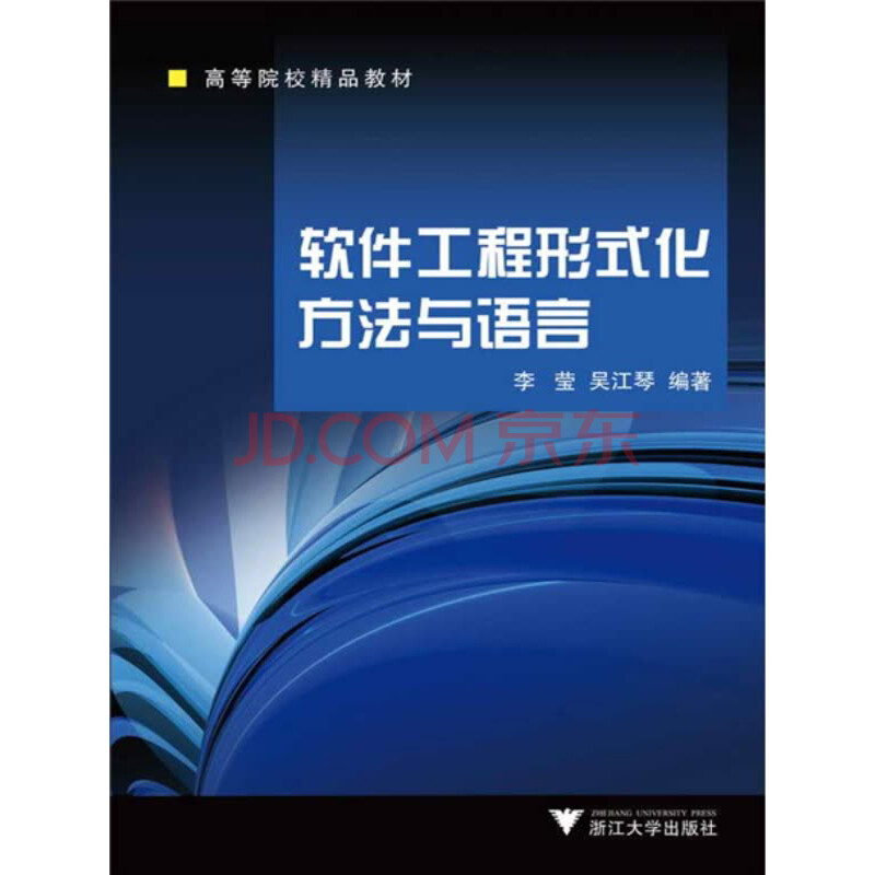 软件工程形式化方法与语言