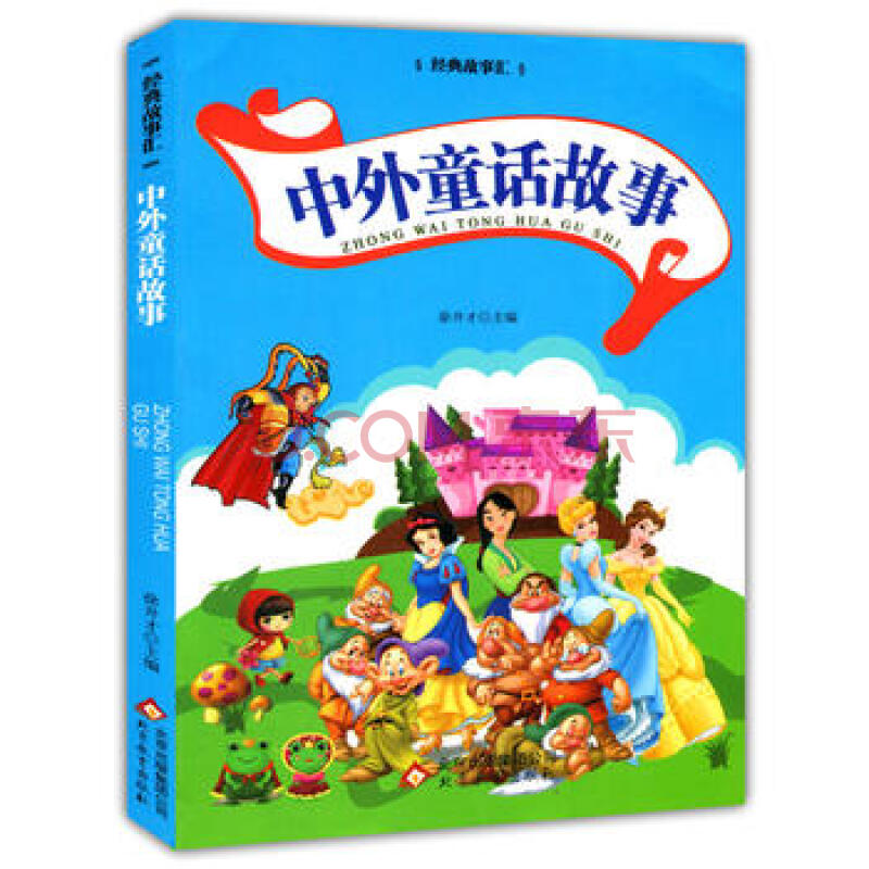 中外童话故事((注音版)经典故事汇) 徐井才