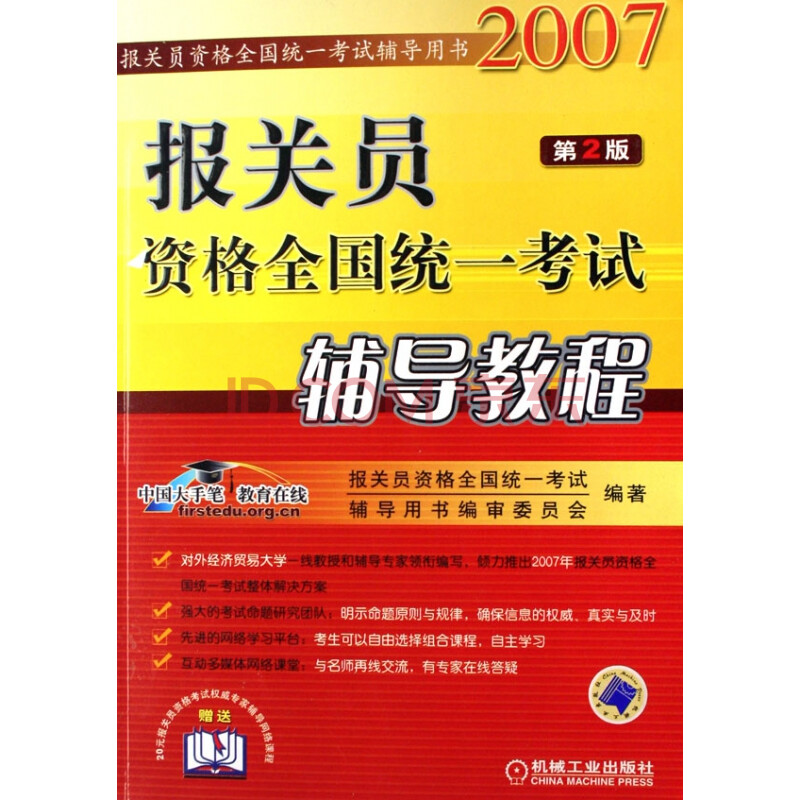 报关员资格全国统一考试辅导教程(2007报关员资格全国统一考试辅导