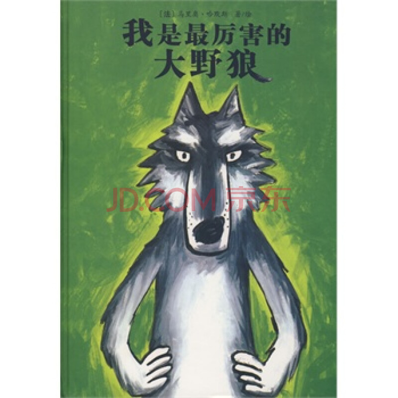 我是最厉害的大野狼世界精选幽默图画书 (法)哈默斯