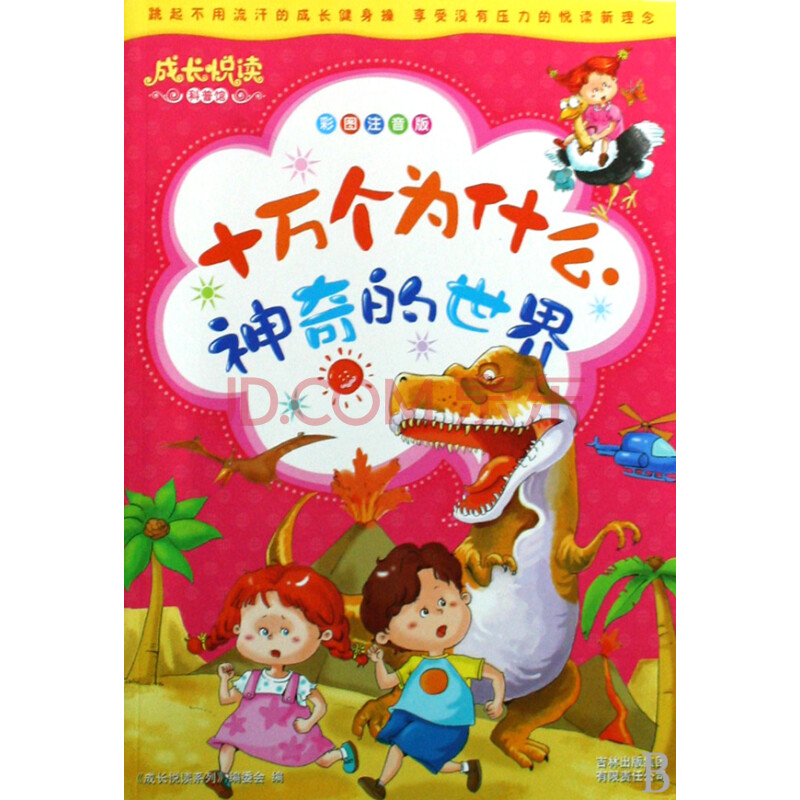 十万个为什么(神奇的世界彩图注音版)/成长悦读科普馆