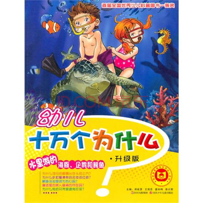 幼儿十万个为什么-水里游的海豚,企鹅和鳄鱼(升级版)