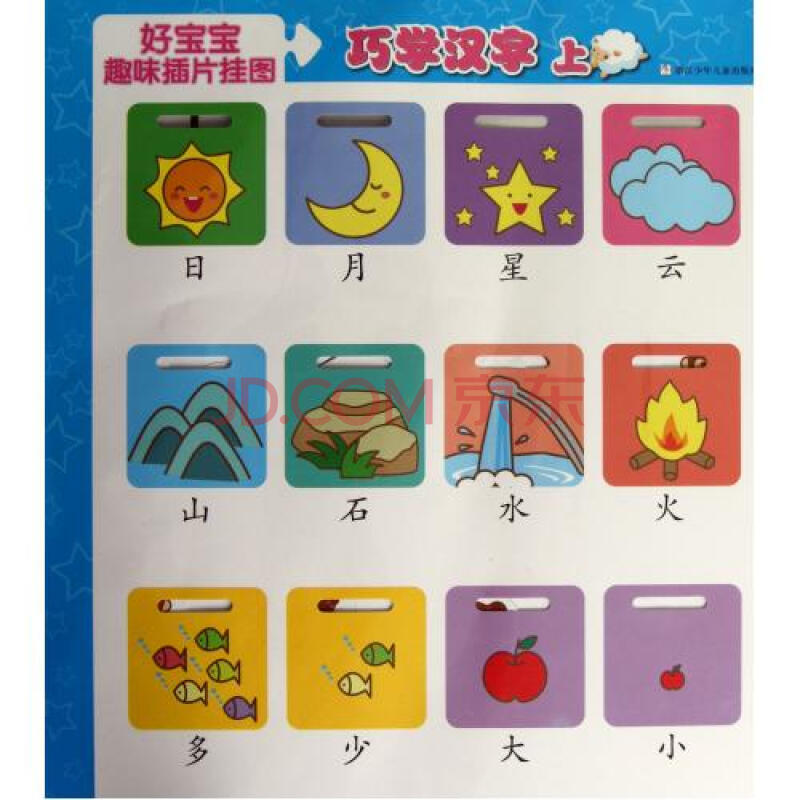 巧学汉字上/好宝宝趣味插片挂图