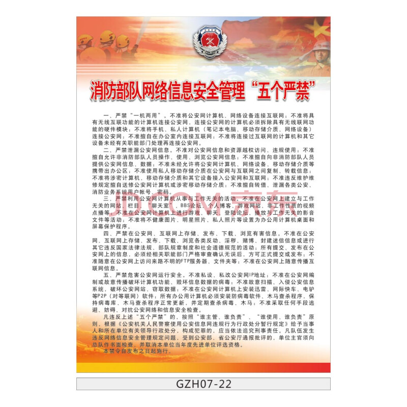 消防中队制度部队挂图 网络信息安全管理五个严禁墙贴画gzh07-22 户外