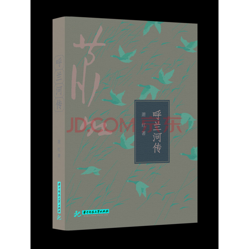呼兰河传 萧红 9787568004367