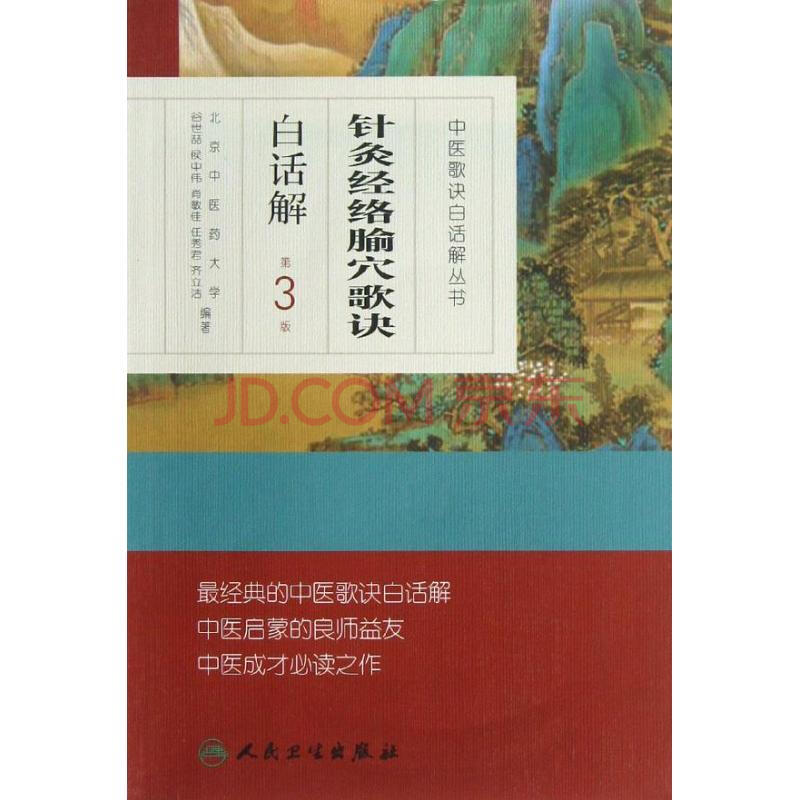 针灸经络腧穴歌诀白话解第3版 谷世喆 等 著作 中医生活 新华书店正版