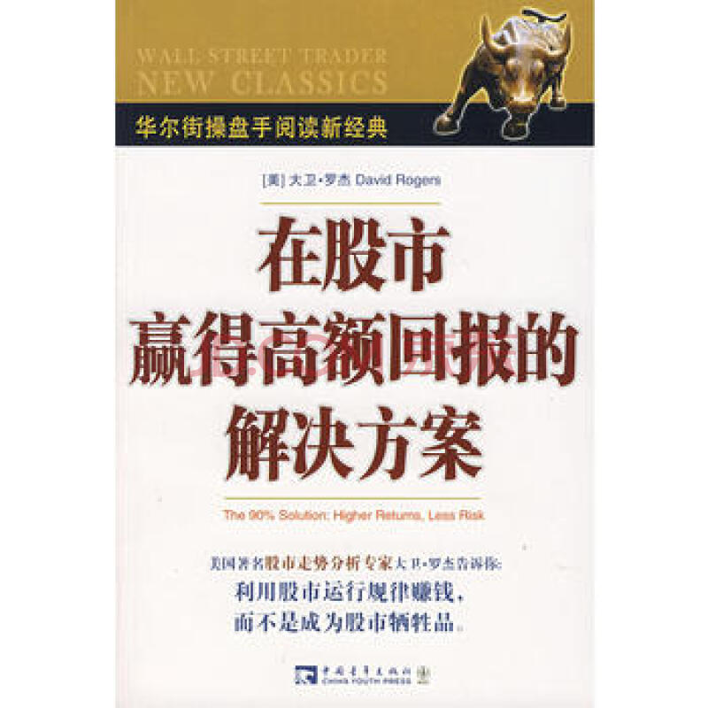 在股市赢得高额回报的解决方案(美)罗杰,罗文,鲁芸,周媛