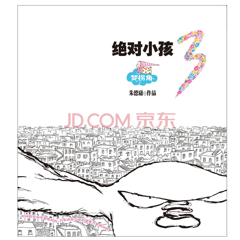 絕對小孩.3 夢拐角 朱德庸作品 著名漫畫大師朱德庸全新大作 現象級漫畫《絕對小孩》第三部動漫